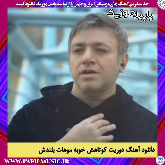 دانلود آهنگ دوریت کوتاهش خوبه موهات بلندش از امین رستمی